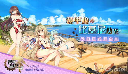 比基尼之战《装甲少女》泳装正式开启_游戏资讯-游民部落(gamecolg.com)