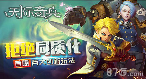 《天际奇兵》创新玩法正式曝光拒绝同质化_游戏资讯-游民部落(gamecolg.com)