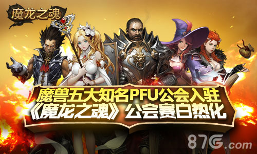 WOW五大公会入驻魔龙之魂公会赛白热化_游戏资讯-游民部落(gamecolg.com)