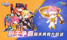 《次元战争》美食周末大放送厨王争霸饕餮盛宴