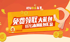 本周礼包汇总激爽周末礼包相伴