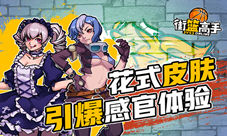 《街篮高手》花样皮肤引爆感官体验