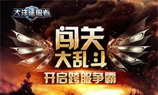 《大洋征服者》闯关大乱斗开启跨服争霸
