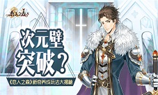 《恋人之森》次元壁突破新奇养成玩法大揭秘
