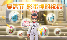 《仙境传说RO》手游复活节彩蛋深渊骑士复活