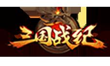 《三国战纪OL》手游VS街机经典场景回忆杀