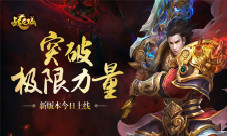 《战龙城》突破极限力量新版本今日上线