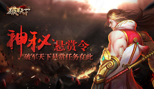 《破军天下》手游悬赏任务玩法神秘悬赏令_游戏资讯-游民部落(gamecolg.com)