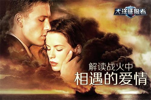 《大洋征服者》解读战火中相遇的爱情_游戏资讯-游民部落(gamecolg.com)