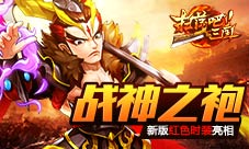 《扫荡三国》战神之袍新版红色时装亮相