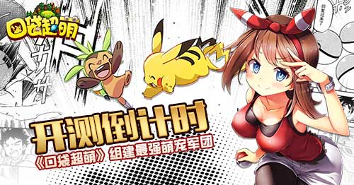 《口袋超萌》开测倒计时组建最强萌宠军团_游戏资讯-游民部落(gamecolg.com)