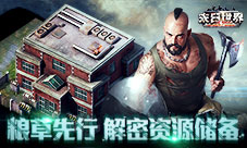 三军未动粮草先行《末日世界》资源大揭秘