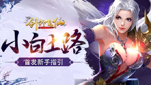 小白上路《剑外飞仙》首发新手指引_游戏资讯-游民部落(gamecolg.com)