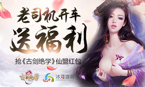 《古剑绝学》花式捡红包仙盟福利开抢_游戏资讯-游民部落(gamecolg.com)