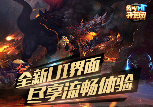 带你激战暑期档《我叫MT开荒团》7月20号计删测试_游戏资讯-游民部落(gamecolg.com)