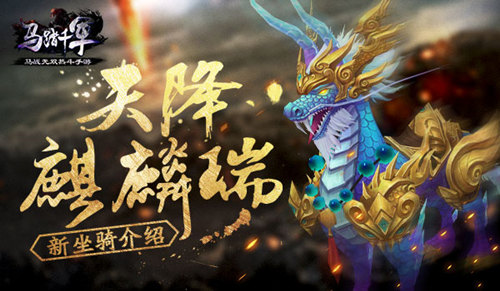 天降麒麟瑞《马踏千军》新坐骑介绍_游戏资讯-游民部落(gamecolg.com)