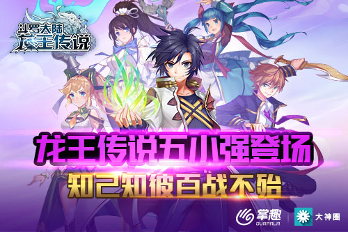 《龙王传说》五小强登场知己知彼百战不殆_游戏资讯-游民部落(gamecolg.com)