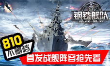 《钢铁舰队》8月10日开启不删档首发战舰阵容抢先看