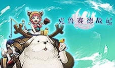 第二届《克鲁赛德战记》原创大赛拉开帷幕