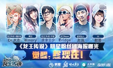 《龙王传说》明星粉丝团海报曝光觉醒就趁现在