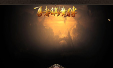 休闲且公平的传奇模式《勇者镇魔传》简要评测