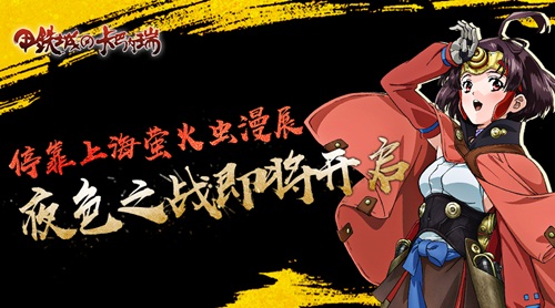 《甲铁城的卡巴内瑞》登陆上海萤火虫漫展_游戏资讯-游民部落(gamecolg.com)