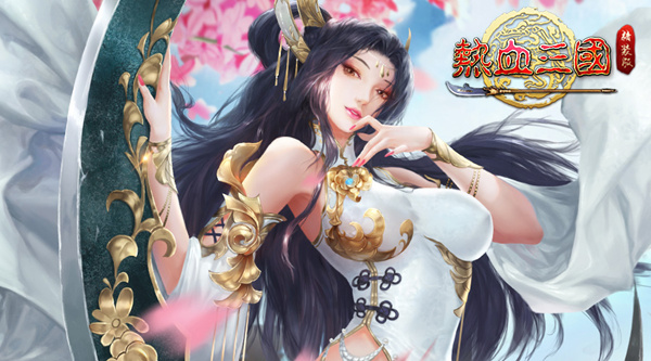 10.24《热血三国》手游福利享不停_游戏资讯-游民部落(gamecolg.com)