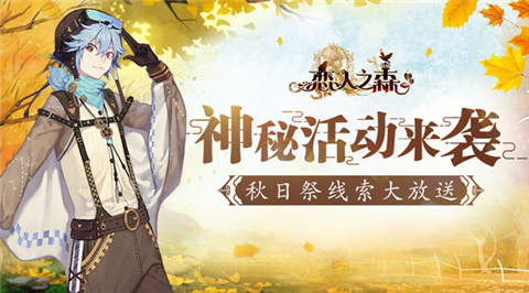 神秘活动来袭《恋人之森》秋日祭线索大放送_游戏资讯-游民部落(gamecolg.com)