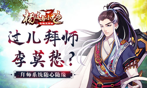 《杨过与小龙女》拜师系统随心随缘_游戏资讯-游民部落(gamecolg.com)
