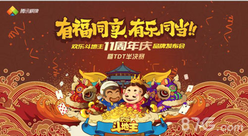 《欢乐斗地主》11周年庆欢聚广州TDT赛事重磅发布_游戏资讯-游民部落(gamecolg.com)