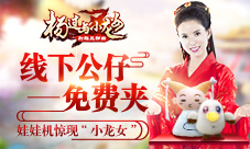 娃娃机惊现“小龙女”杨过与小龙女线下公仔免费夹