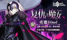 复仇之魔女再临《Fate/GrandOrder》黑贞德限时概率UP