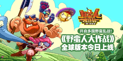 《野蛮人大作战》全球版本今日上线_游戏资讯-游民部落(gamecolg.com)