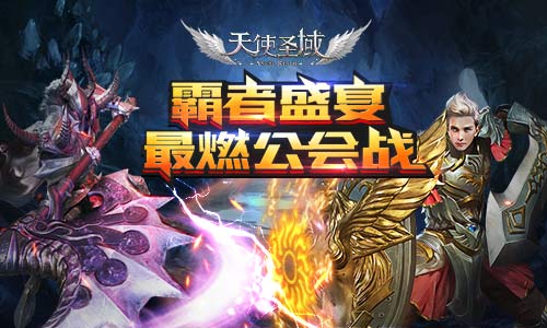 最燃公会战9187《天使圣域》大型PVP推荐_游戏资讯-游民部落(gamecolg.com)