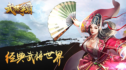 《武林争霸》首发即将来袭1月3日江湖相见_游戏资讯-游民部落(gamecolg.com)