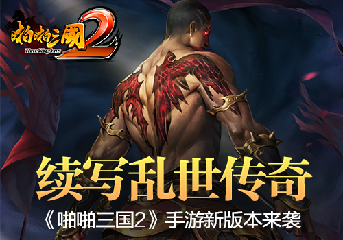 续写乱世传奇《啪啪三国2》手游新版本来袭_游戏资讯-游民部落(gamecolg.com)