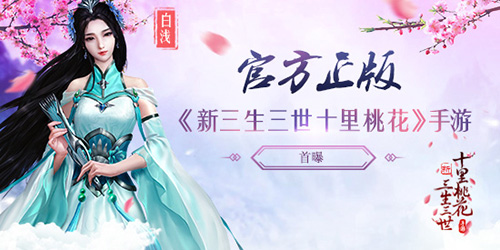 官方正版浪漫修仙手游《新三生三世十里桃花》首曝_游戏资讯-游民部落(gamecolg.com)