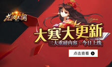《龙纹三国》新年更新开启三大重磅更新让你好玩