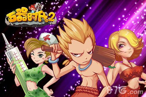 《石器时代2(3D正版)》来袭回忆那段经典的时代_游戏资讯-游民部落(gamecolg.com)