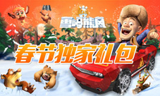 熊出没之雪岭熊风手游新年合家欢最强亲子互动