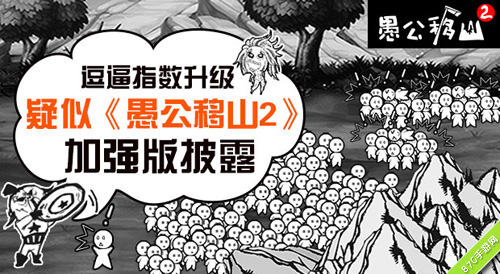 愚公移山2加强版到来子子孙孙无穷无尽_游戏资讯-游民部落(gamecolg.com)