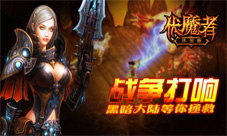 拉开暗黑伏魔者手游版震撼开测