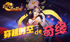 《不只三国》英雄独特将缘玩法介绍缘来就是你