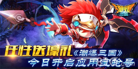 《潮爆三国》4月20号应用宝抢号玩的就是任性_游戏资讯-游民部落(gamecolg.com)