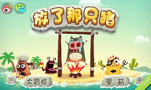 放了那只猪ios正式上线势头凶猛直逼app榜首_游戏资讯-游民部落(gamecolg.com)