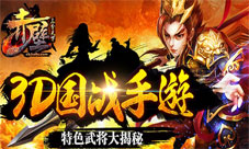 《赤壁-三分天下》媒体测试在即特色武将再现经典