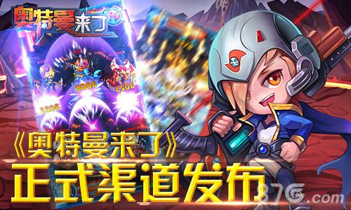 奥特曼来了特色玩法大解析奥特曼小怪兽携手战斗_游戏资讯-游民部落(gamecolg.com)