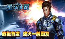 星际征霸ios越狱今日首发星际征战即将开启