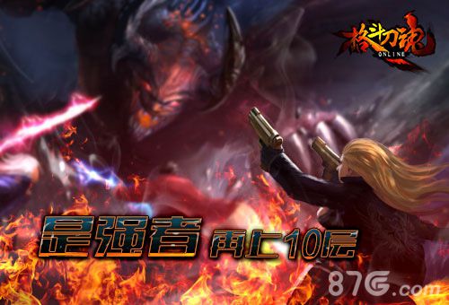 《格斗刀魂》挑战通天塔是强者就上10层_游戏资讯-游民部落(gamecolg.com)