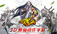 《全民蜀山OL》8月震撼来袭首款3D修仙动作手游